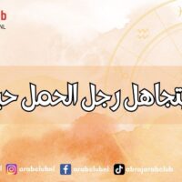 لماذا يتجاهل رجل الحمل حبيبته؟ الأسباب والحلول