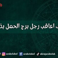 كيف اعاقب رجل برج الحمل بذكاء