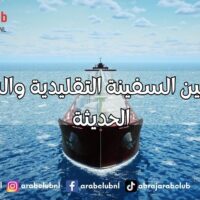 الفرق بين السفينة التقليدية والسفينة الحديثة تطور النقل البحري عبر العصور