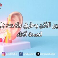 أسباب طنين الأذن وطرق علاجه دليل شامل لصحة أذنك