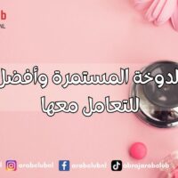 أسباب الدوخة المستمرة وأفضل الطرق للتعامل معها