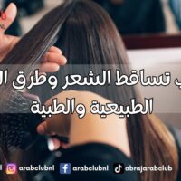 أسباب تساقط الشعر وطرق العلاج الطبيعية والطبية