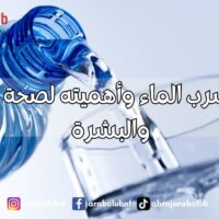 فوائد شرب الماء وأهميته لصحة الجسم والبشرة