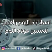 أسباب اضطرابات النوم وأفضل الطرق لتحسين جودة النوم