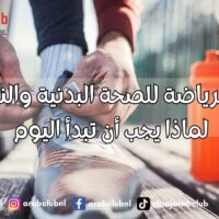 فوائد الرياضة للصحة البدنية والنفسية لماذا يجب أن تبدأ اليوم