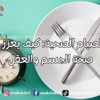 فوائد الصيام الصحية كيف يعزز الصيام صحة الجسم والعقل