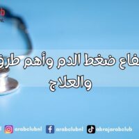 أسباب ارتفاع ضغط الدم وأهم طرق الوقاية والعلاج