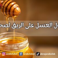 فوائد تناول العسل على الريق لصحة الجسم