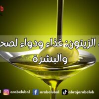 فوائد زيت الزيتون غذاء ودواء لصحة الجسم والبشرة