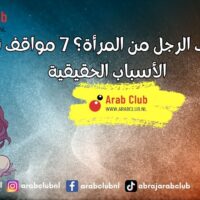 متى يخاف الرجل من المرأة؟ 7 مواقف تكشف الأسباب الحقيقية