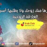 أمور ينتظرها منك زوجك ولا يطلبها أسرار لنجاح العلاقة الزوجية