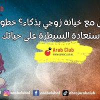 كيف أتعامل مع خيانة زوجي بذكاء؟ خطوات فعّالة لاستعادة السيطرة على حياتك