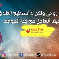 أكره زوجي ولكن لا أستطيع الطلاق: كيف أتعامل مع هذا الموقف