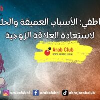 الطلاق العاطفي الأسباب العميقة والحلول الفعّالة لاستعادة العلاقة الزوجية