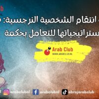 طريقة انتقام الشخصية النرجسية فهم استراتيجياتها للتعامل بحكمة
