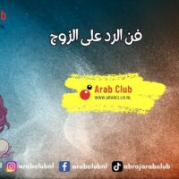 فن الرد على الزوج