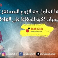 كيفية التعامل مع الزوج المستفز استراتيجيات ذكية للحفاظ على العلاقة