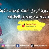 أفعال تثير غيرة الرجل: استراتيجيات ذكية لفهم شخصيته وتعزيز العلاقة