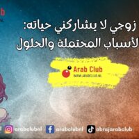 زوجي لا يشاركني حياته الأسباب المحتملة والحلول