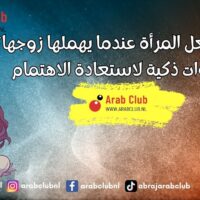 ماذا تفعل المرأة عندما يهملها زوجها؟ خطوات ذكية لاستعادة الاهتمام