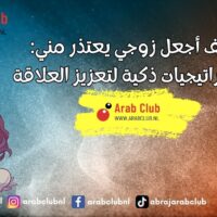 كيف أجعل زوجي يعتذر مني استراتيجيات ذكية لتعزيز العلاقة