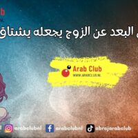 هل البعد عن الزوج يجعله يشتاق
