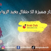أفكار مميزة للاحتفال بعيد الزواج