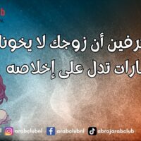 كيف تعرفين أن زوجك لا يخونك؟ إشارات تدل على إخلاصه