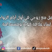 كيف أتعامل مع زوجي في أول أيام الزواج نصائح لبناء علاقة قوية ومستدامة