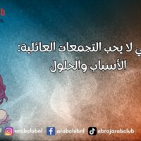 زوجي لا يحب التجمعات العائلية الأسباب والحلول