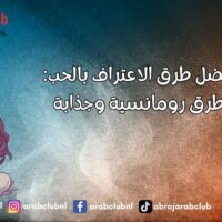 أفضل طرق الاعتراف بالحب طرق رومانسية وجذابة