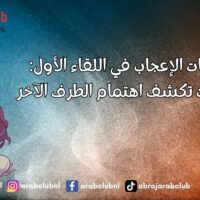 علامات الإعجاب في اللقاء الأول إشارات تكشف اهتمام الطرف الآخر