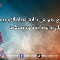 أمور ابتعدي عنها في بداية الحياة الزوجية لضمان بداية ناجحة ومستقرة