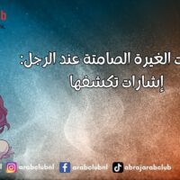 علامات الغيرة الصامتة عند الرجل إشارات تكشفها