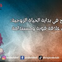 نصائح في بداية الحياة الزوجية لبناء علاقة قوية ومستدامة