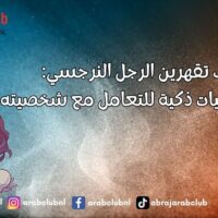 كيف تقهرين الرجل النرجسي استراتيجيات ذكية للتعامل مع شخصيته