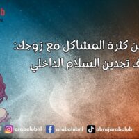 تعبك من كثرة المشاكل مع زوجك كيف تجدين السلام الداخلي