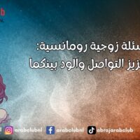 أسئلة زوجية رومانسية لتعزيز التواصل والود بينكما