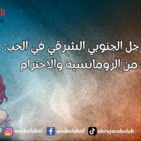 صفات الرجل الجنوبي الشرقي في الحب مزيج من الرومانسية والاحترام