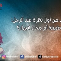 الحب من أول نظرة عند الرجل حقيقة أم مجرد انبهار؟