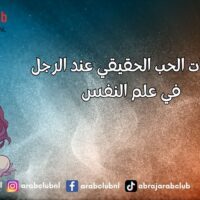 علامات الحب الحقيقي عند الرجل في علم النفس