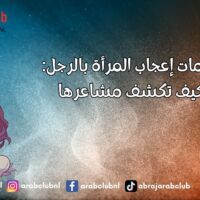 علامات إعجاب المرأة بالرجل كيف تكشف مشاعرها