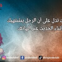 علامات تدل على أن الرجل يشتهيك أثناء الحديث عبر الهاتف,