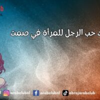 علامات حب الرجل للمرأة في صمت