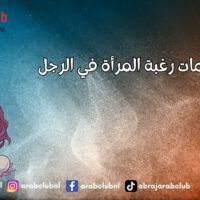 علامات رغبة المرأة في الرجل إشارات تكشف اهتمامها العاطفي والجسدي