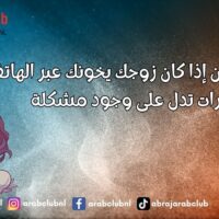 كيف تعرفين إذا كان زوجك يخونك عبر الهاتف إشارات تدل على وجود مشكلة