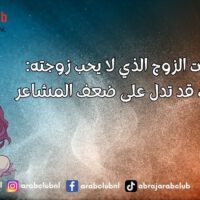 علامات الزوج الذي لا يحب زوجته إشارات قد تدل على ضعف المشاعر