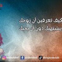 كيف تعرفين أن زوجك يشتهيك دون أن يحبك