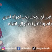 كيف تعرفين أن زوجك يحب امرأة أخرى إشارات ودلائل تحتاج إلى انتباه