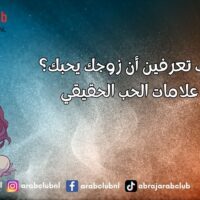 كيف تعرفين أن زوجك يحبك؟ علامات الحب الحقيقي